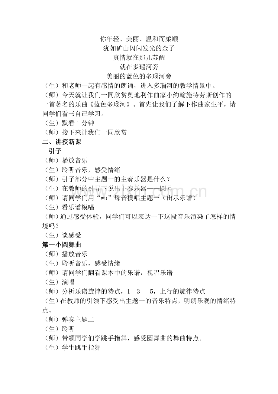 人音版初中九年级音乐欣赏《蓝色多瑙河》教学设计.doc_第2页