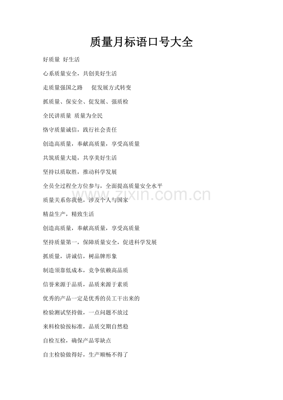 质量月口号大全.doc_第1页