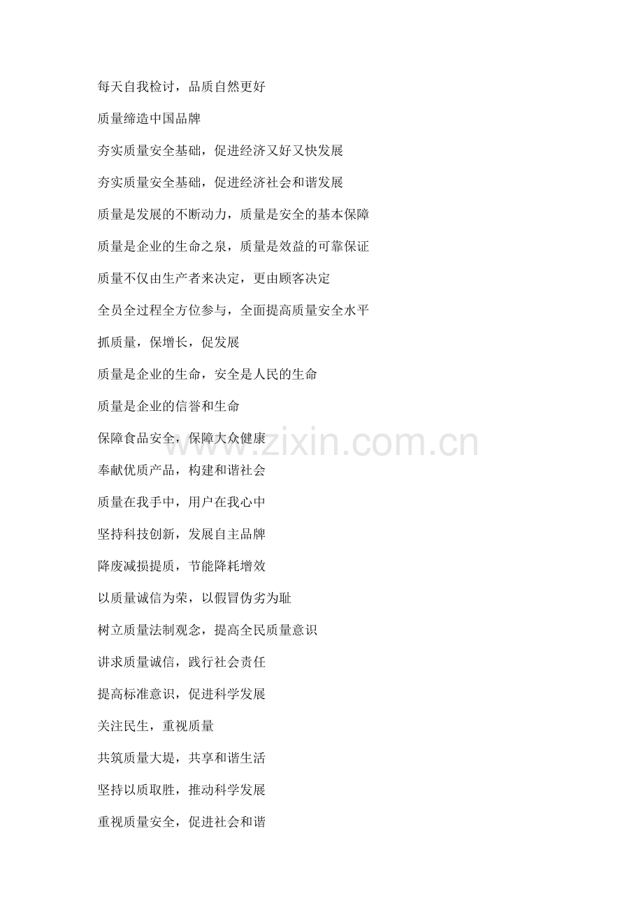 质量月口号大全.doc_第2页