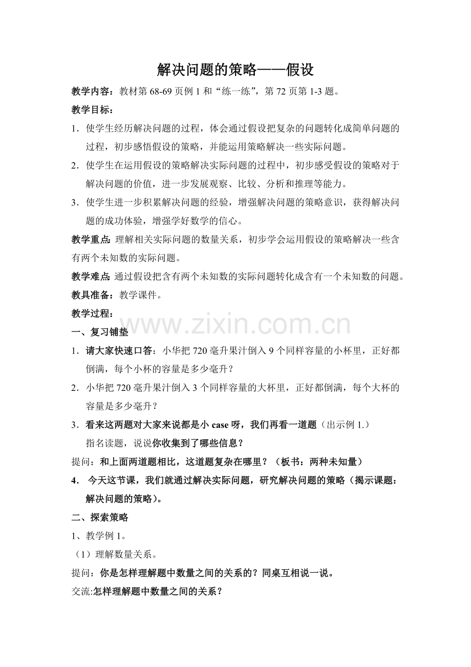 新苏教版数学六年级上册解决问题的策略——假设教学设计.doc_第1页