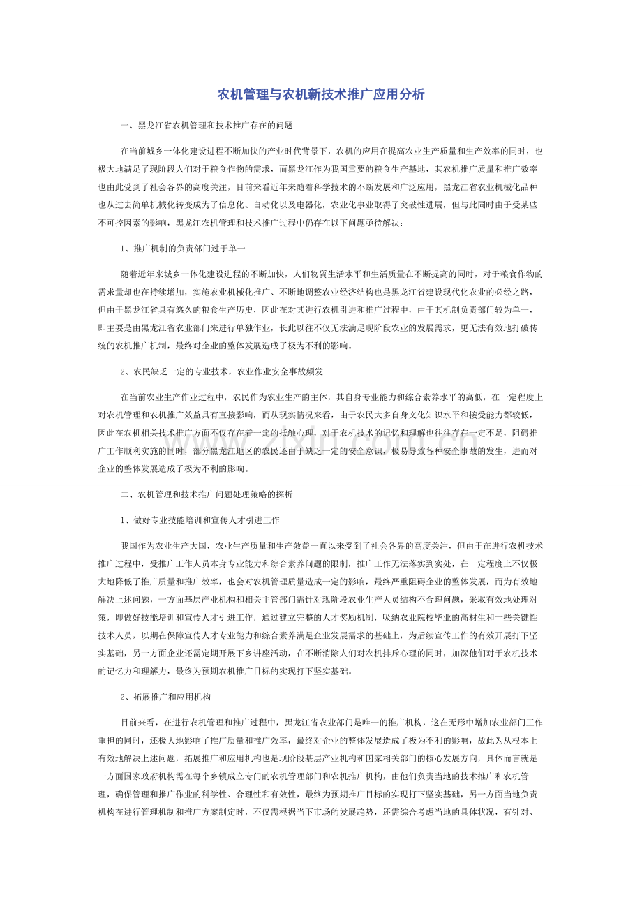农机管理与农机新技术推广应用分析.docx_第1页