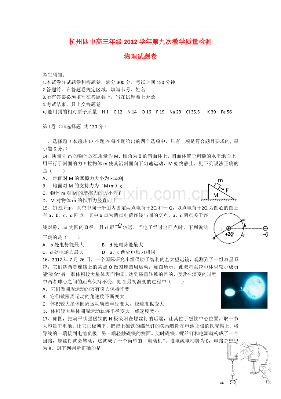 浙江省杭州四中高三物理第九次教学质检试题新人教版.doc_第1页