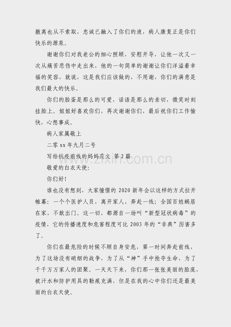 写给抗疫前线的妈妈范文(必备10篇).pdf_第2页