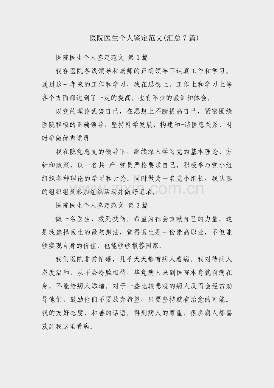 医院医生个人鉴定范文(汇总7篇).pdf_第1页