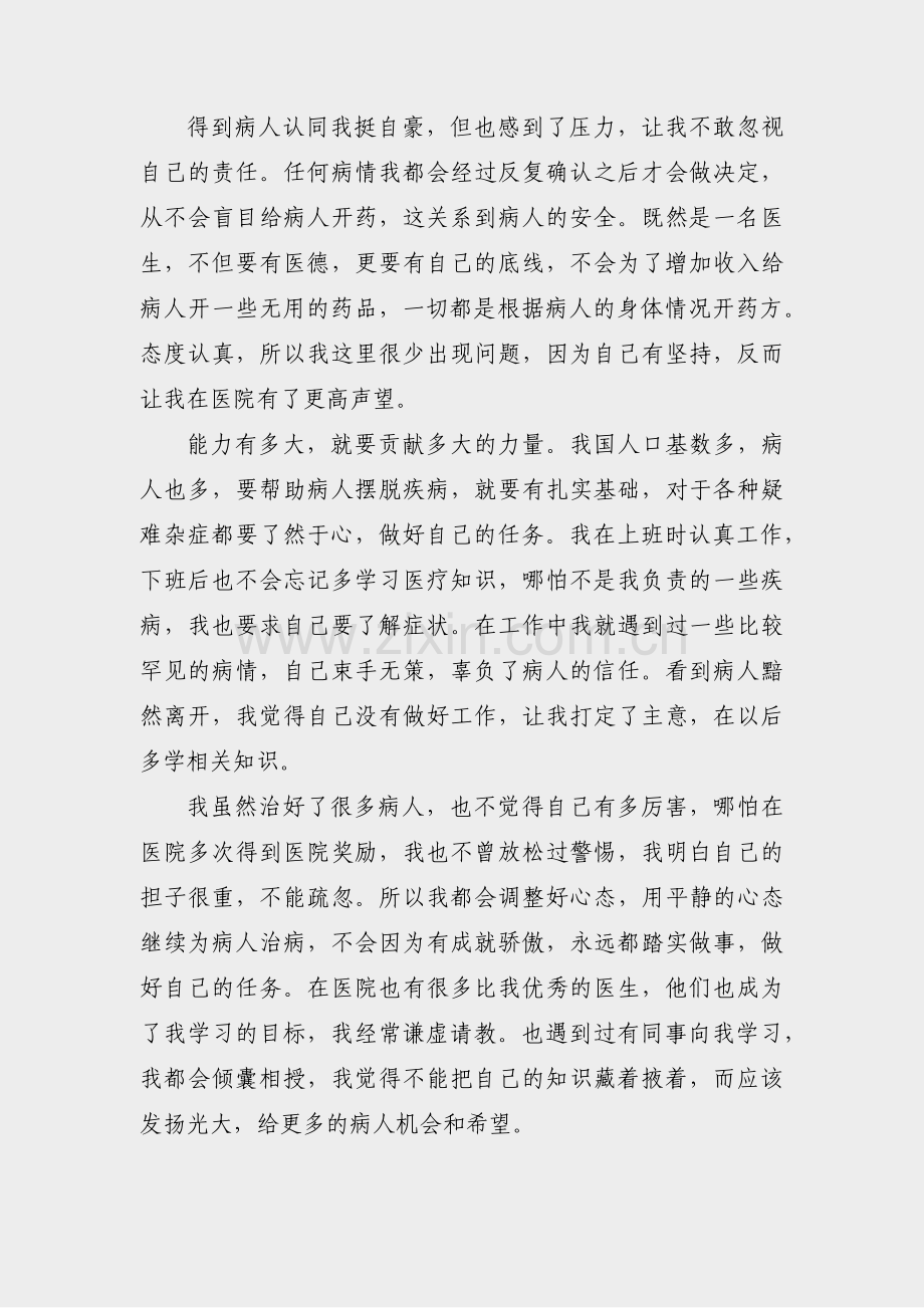 医院医生个人鉴定范文(汇总7篇).pdf_第2页