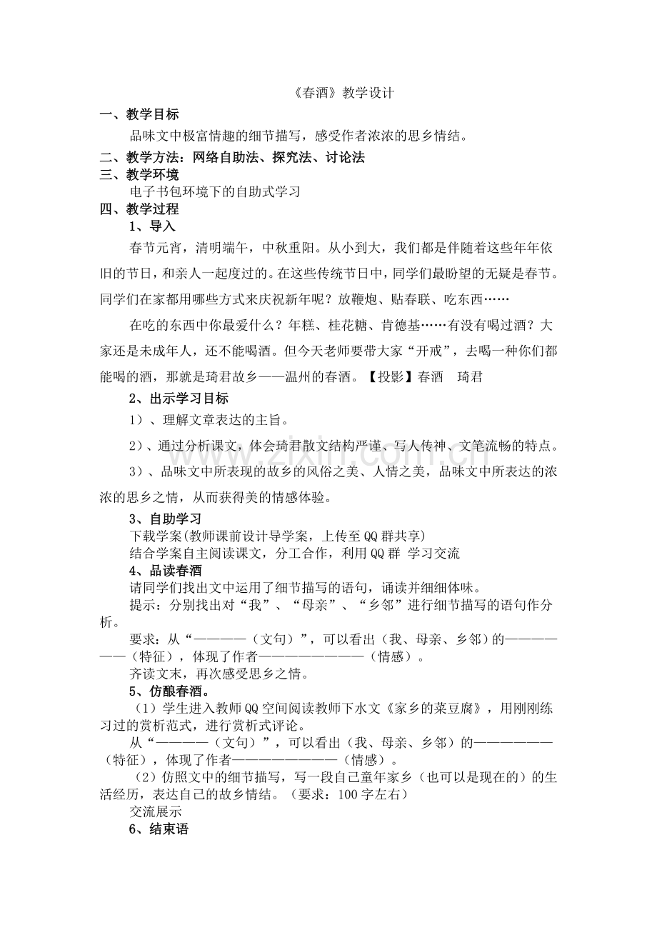 春酒教学设计.doc_第1页