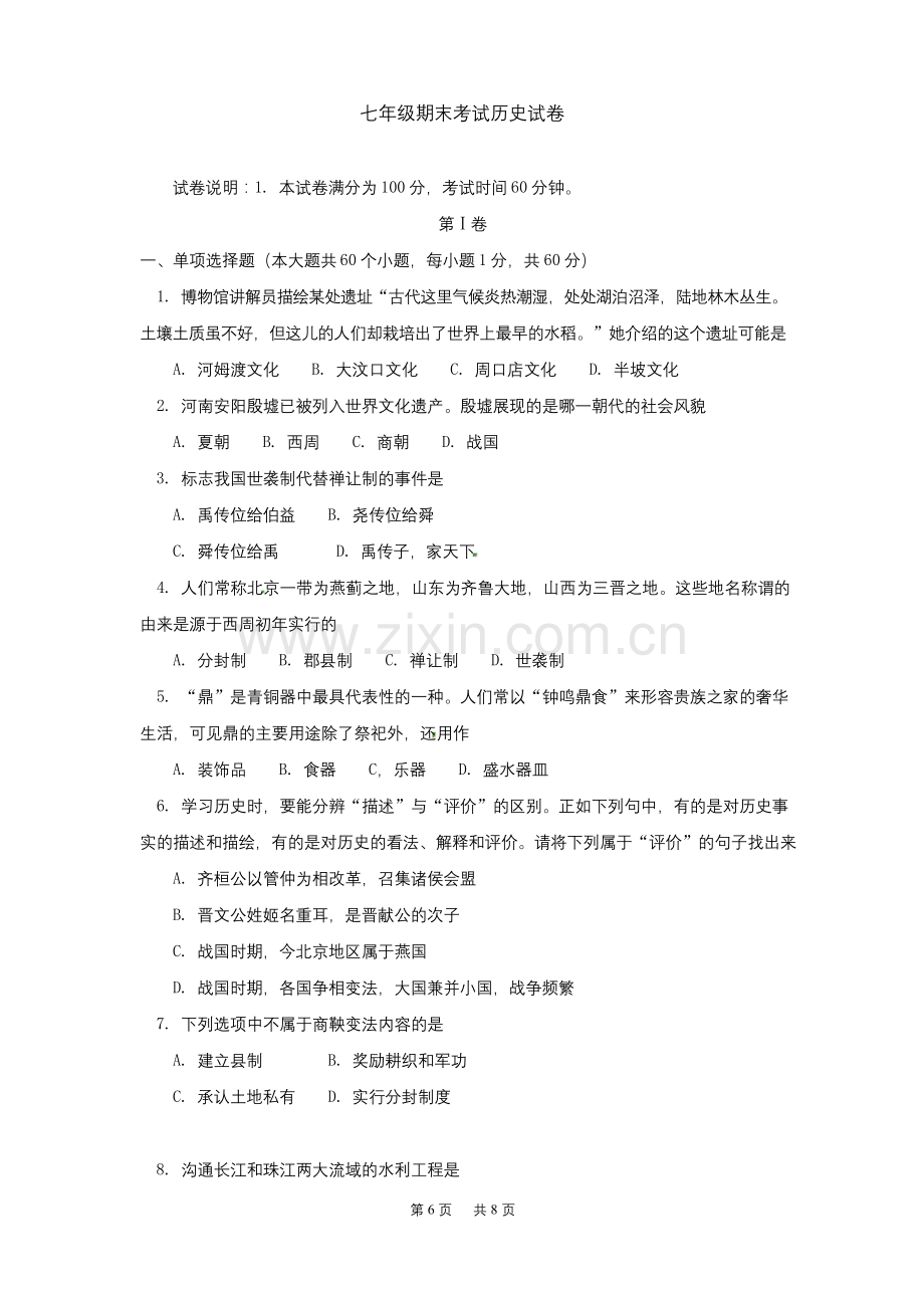 人教版七年级上学期期末考试历史试题及答案.docx_第1页