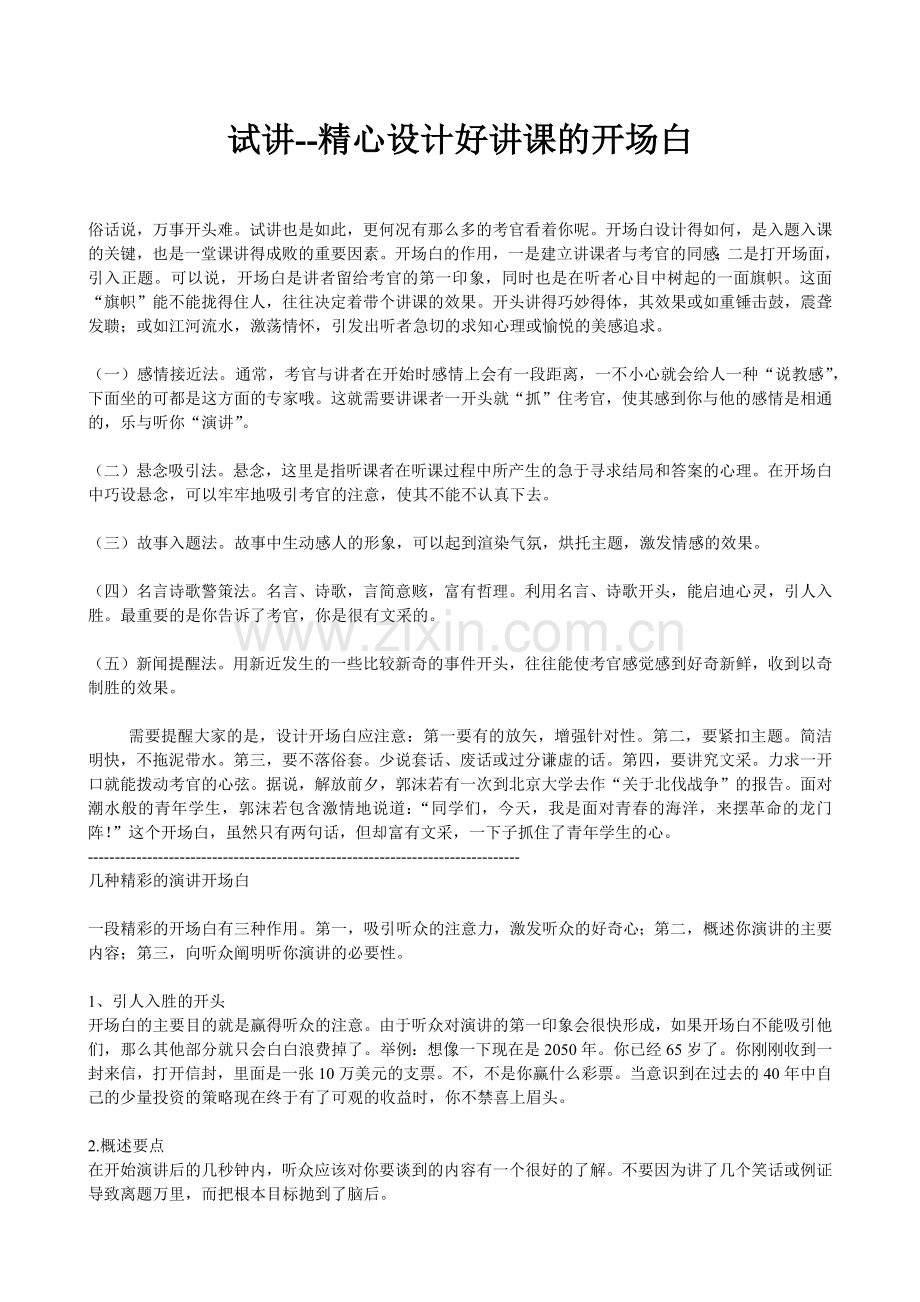 试讲--精心设计好讲课的开场白.docx_第1页