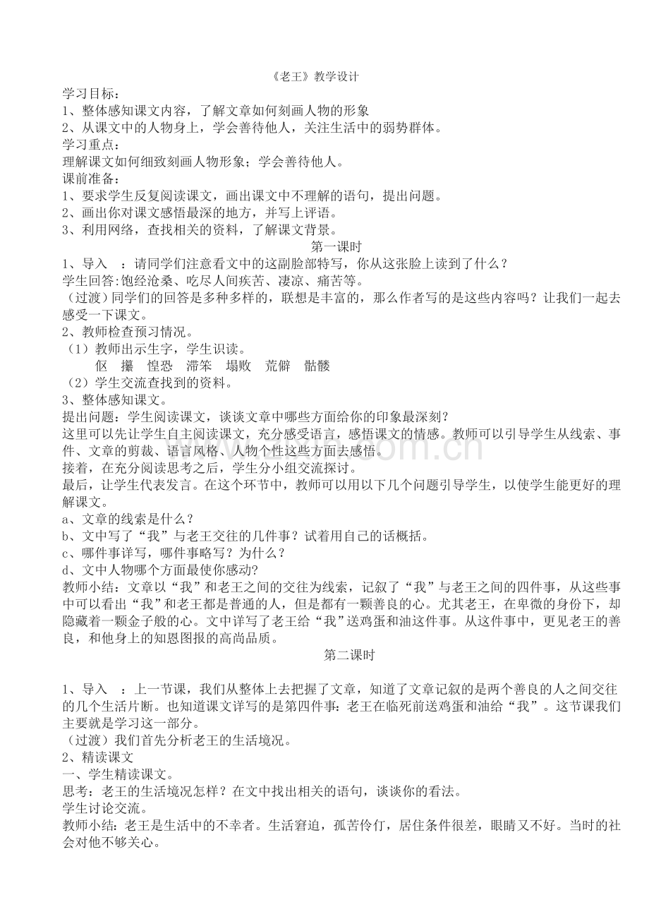 《老王》教学设计第二设计.doc_第1页