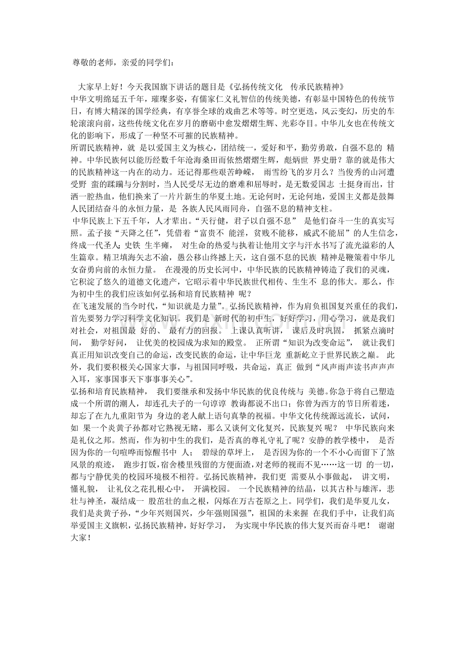 国旗下演讲《弘扬传统文化----传承民族精神》.docx_第1页