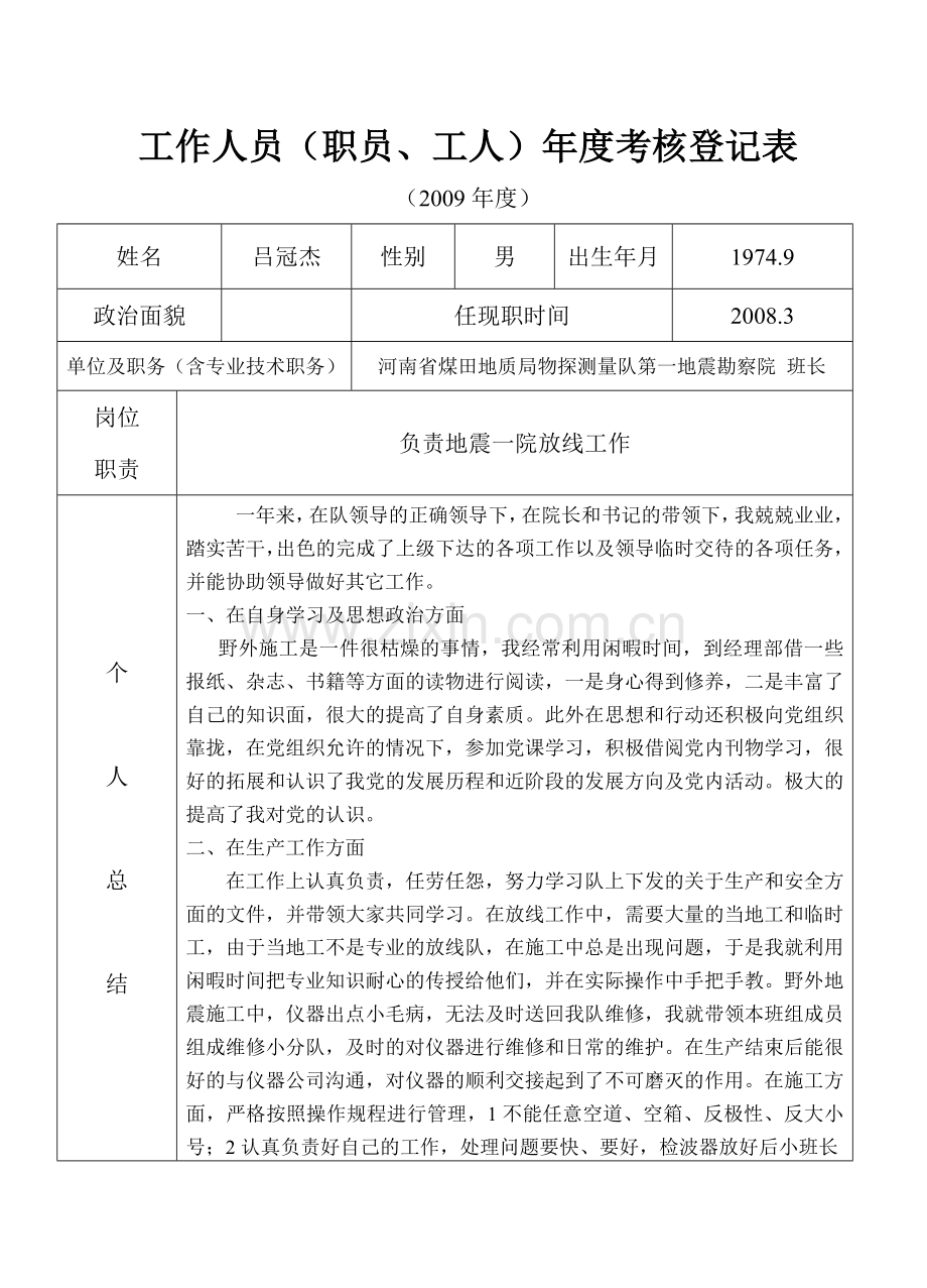 地质队技术人员及管理层年度考核表考核表(吕).doc_第1页