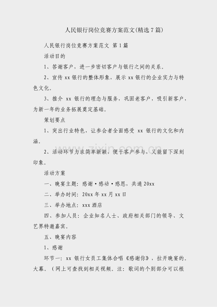 人民银行岗位竞赛方案范文(7篇).pdf_第1页