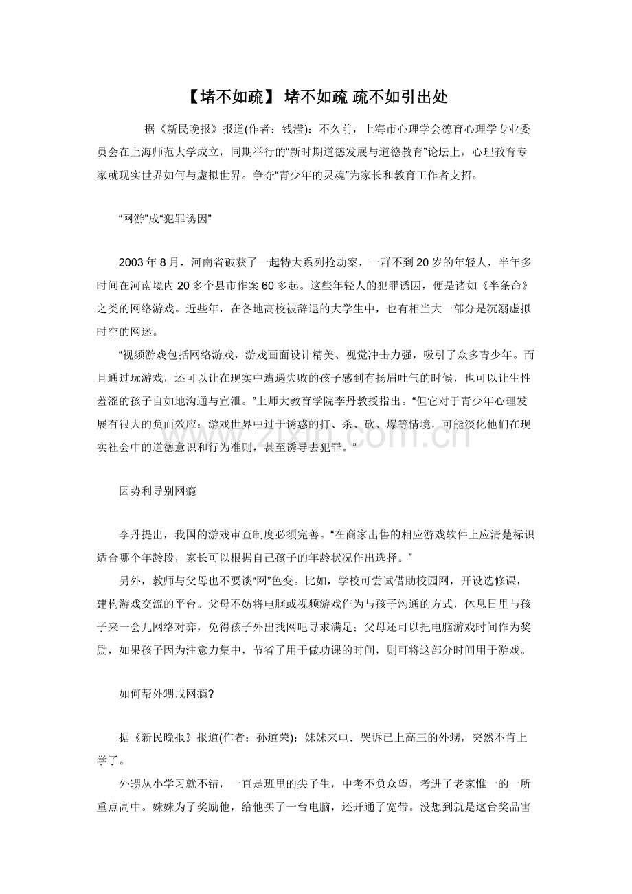 【堵不如疏】-堵不如疏-疏不如引出处.docx_第1页