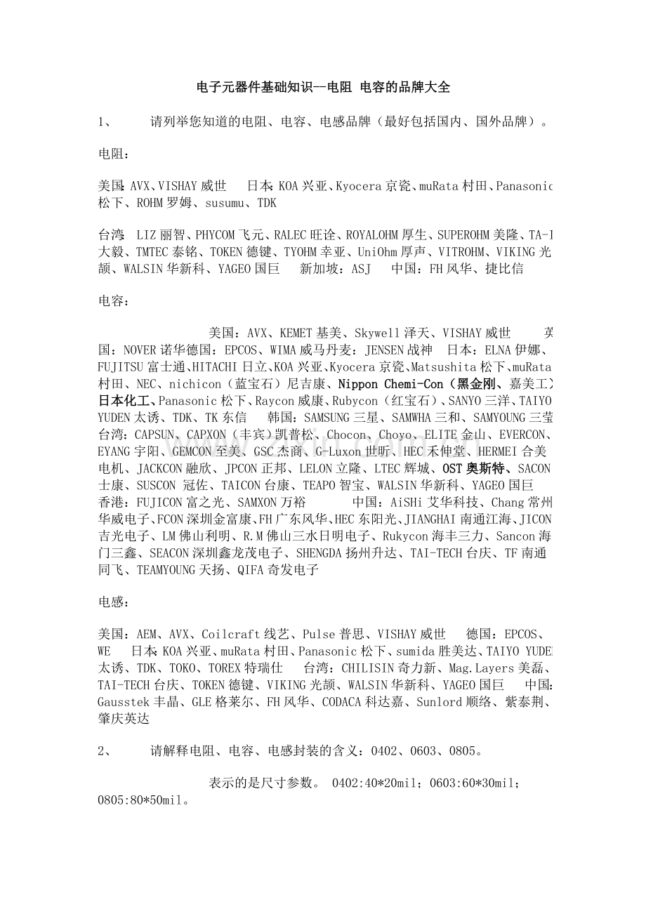 电阻 电容的品牌大全交流问答.doc_第1页