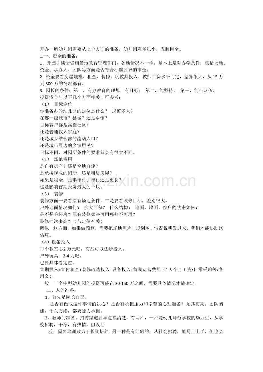 开办一所幼儿园需要从七个方面的准备.docx_第1页