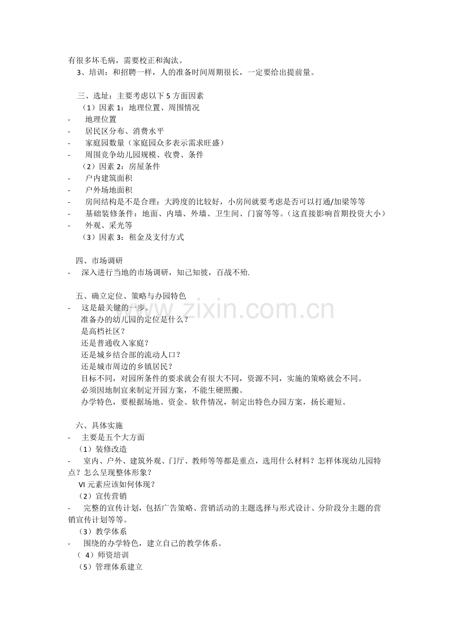 开办一所幼儿园需要从七个方面的准备.docx_第2页