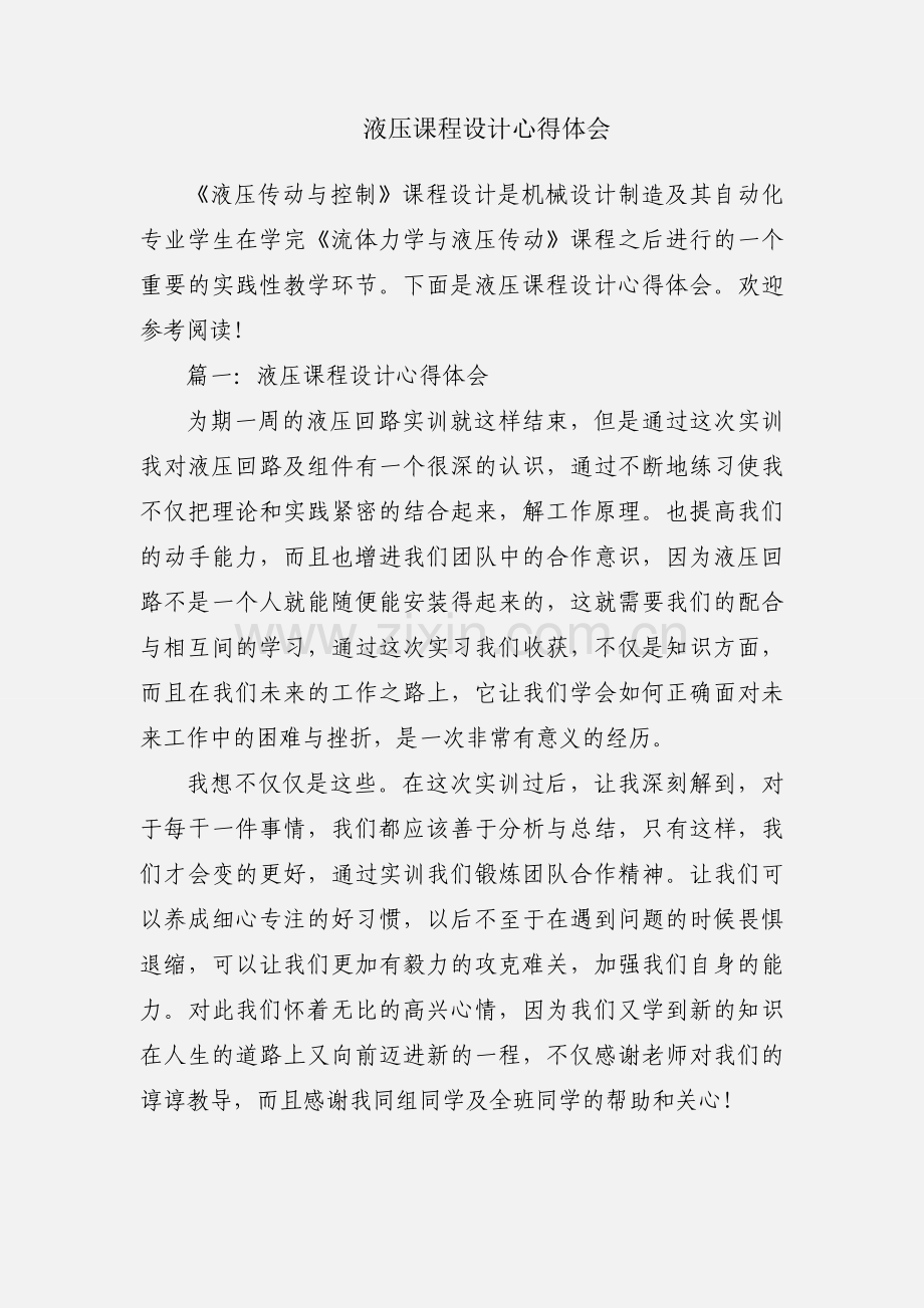 液压课程设计心得体会.docx_第1页