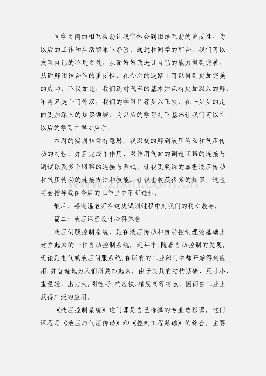 液压课程设计心得体会.docx_第2页