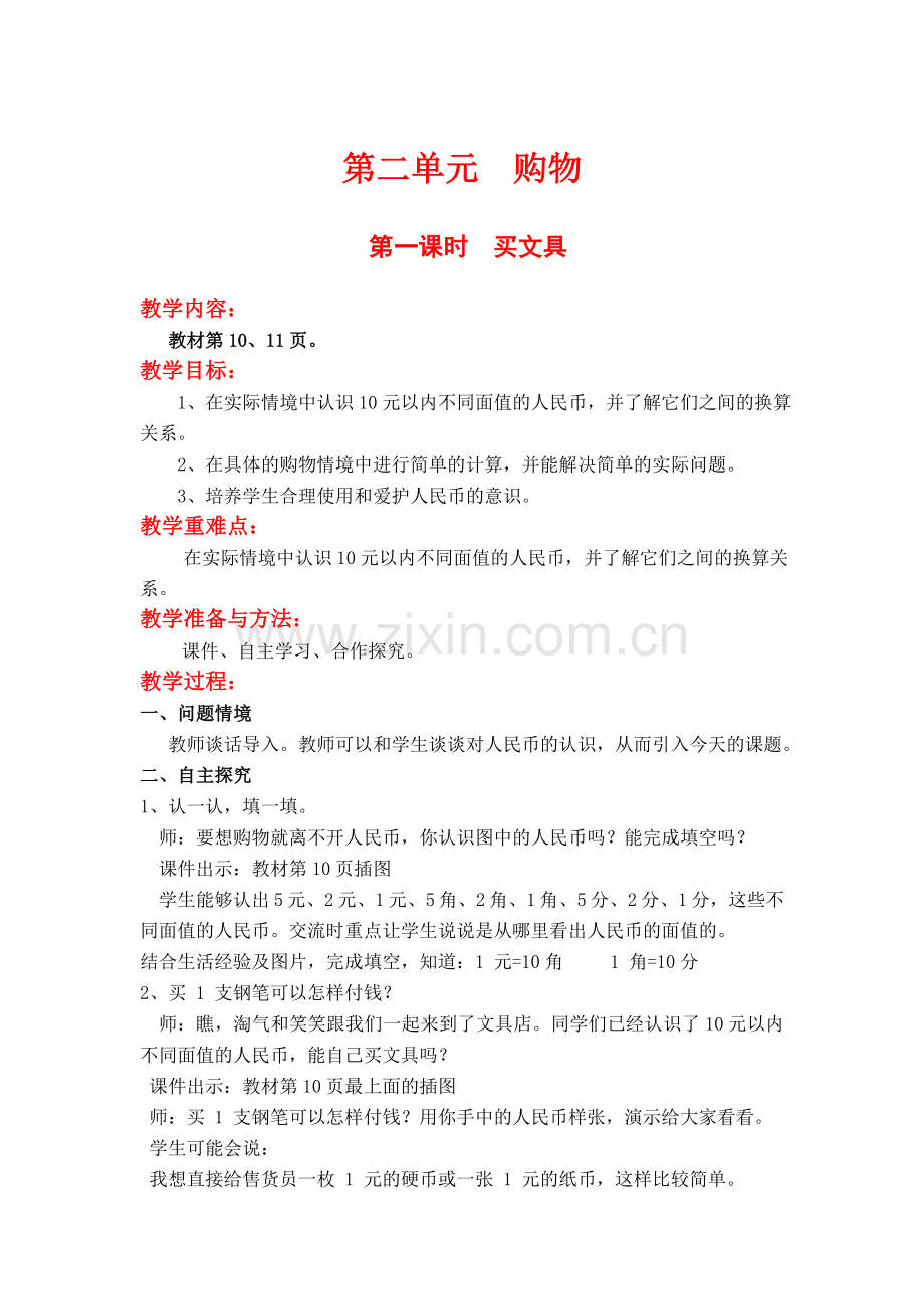 北师大版二上数学第一课时--买文具.doc_第1页