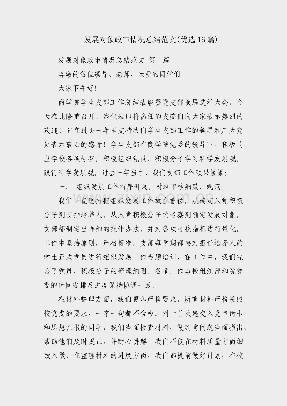 发展对象政审情况总结范文(优选16篇).pdf_第1页