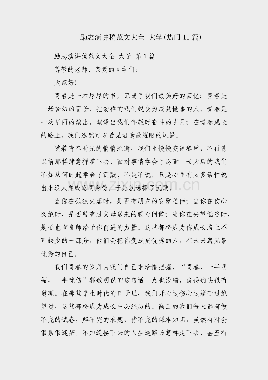 励志演讲稿范文大全 大学(热门11篇).pdf_第1页