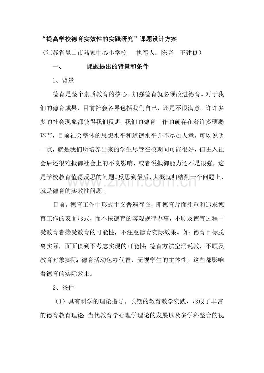 “提高学校德育实效性的实践研究”课题设计方案.doc_第1页
