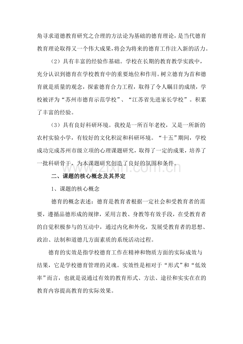 “提高学校德育实效性的实践研究”课题设计方案.doc_第2页