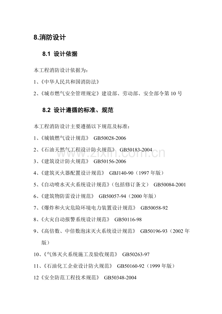 西部片区规划消防、环保、安全专篇.doc_第1页