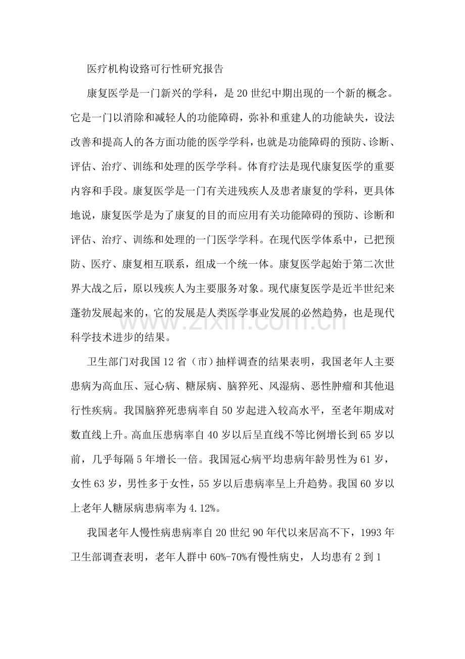 康复医院建设.doc_第1页