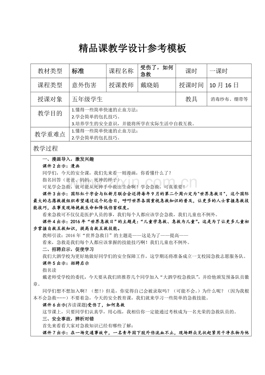 受伤了-如何急救.doc_第1页