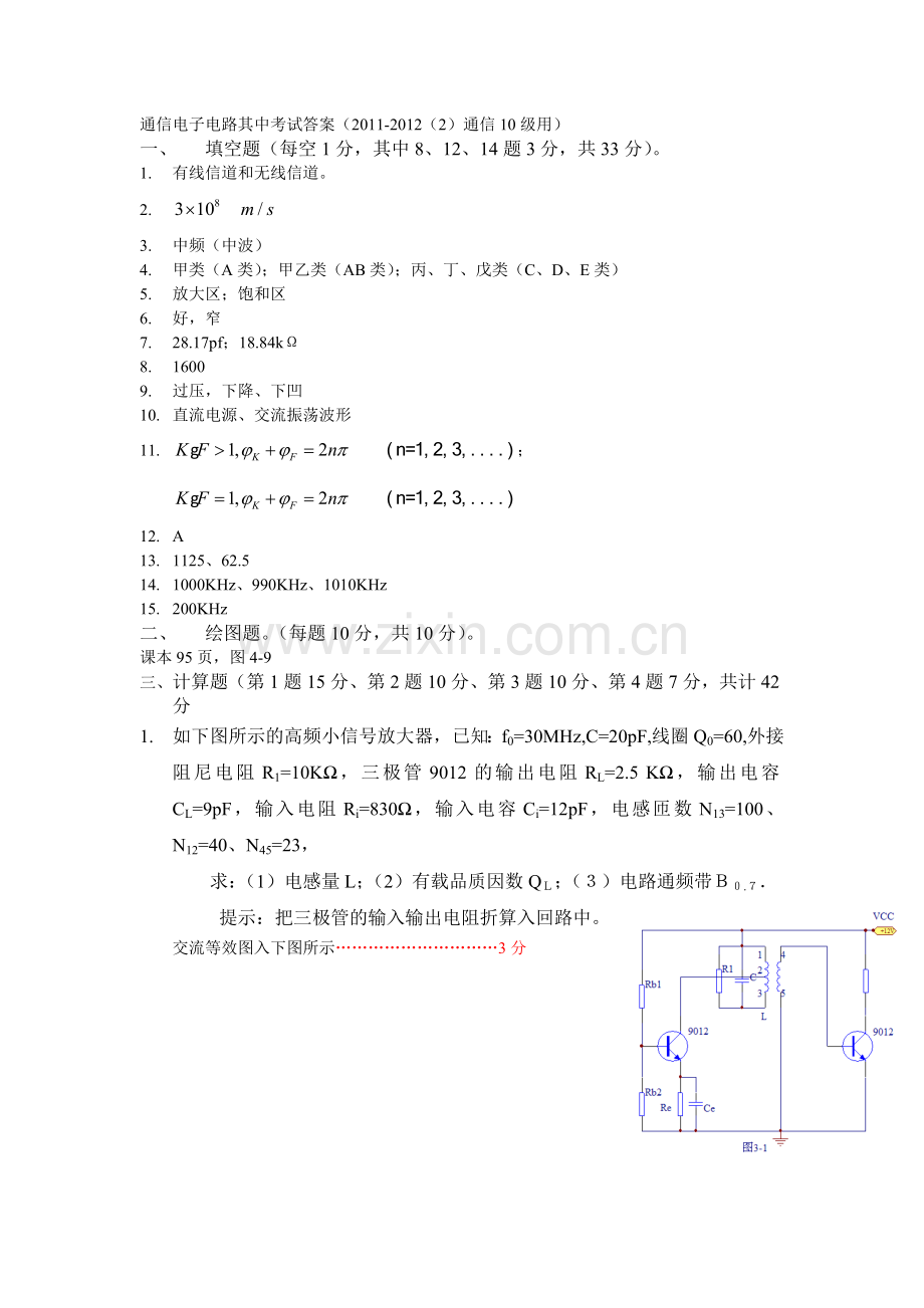 通信电子电路段考答案.doc_第1页