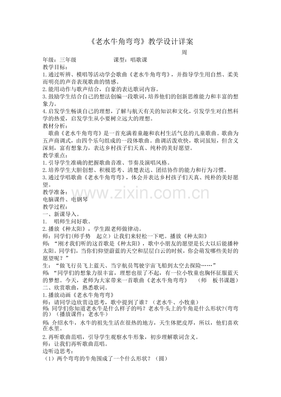 《老水牛角弯弯》教学设计详案.docx_第1页