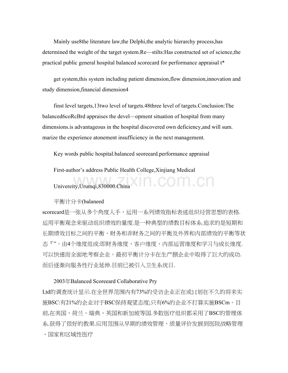 构建公立医院绩效评价的平衡计分卡指标体系-图文.doc_第2页