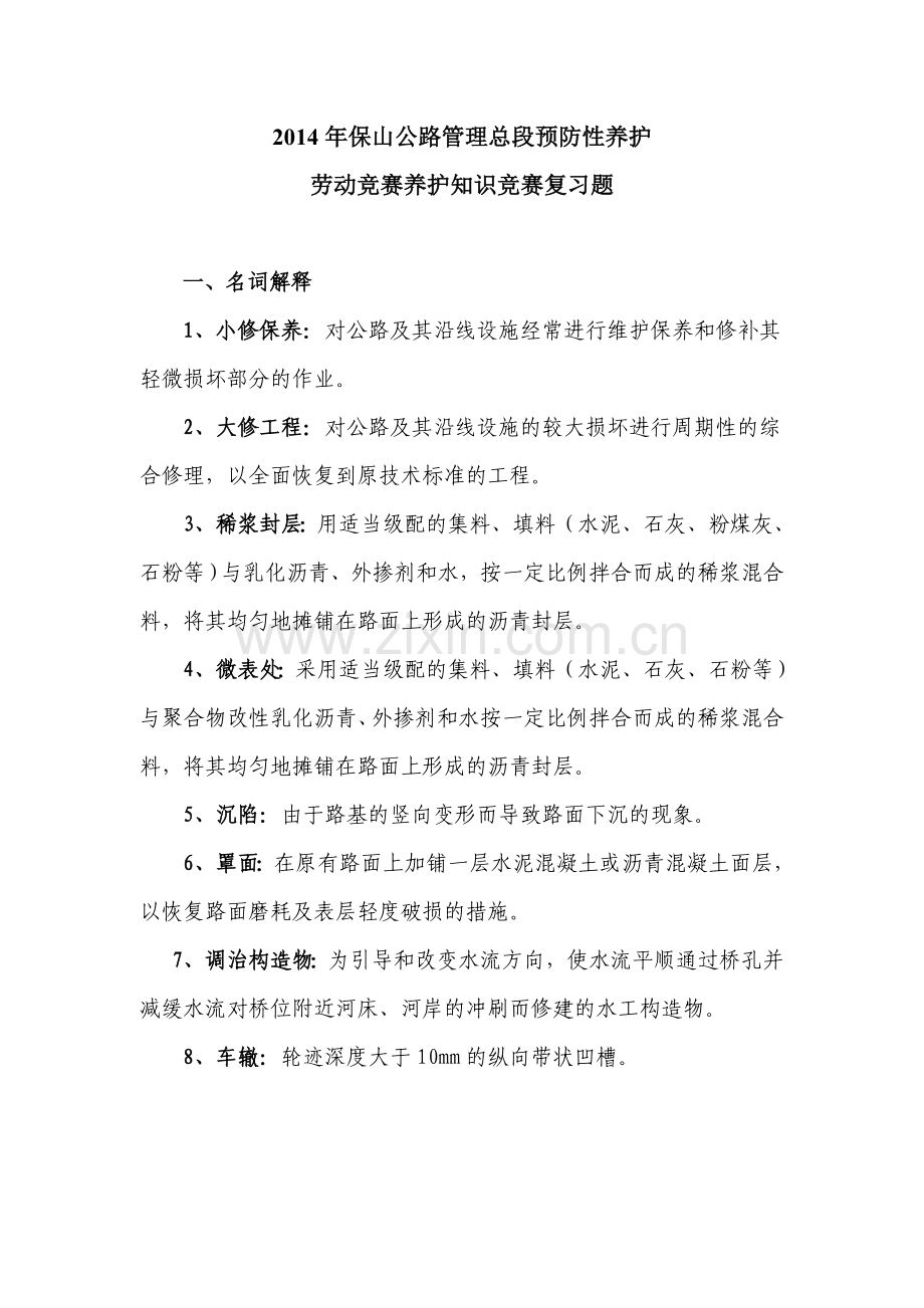 预防性养护劳动竞赛养护知识竞赛复习题.doc_第1页