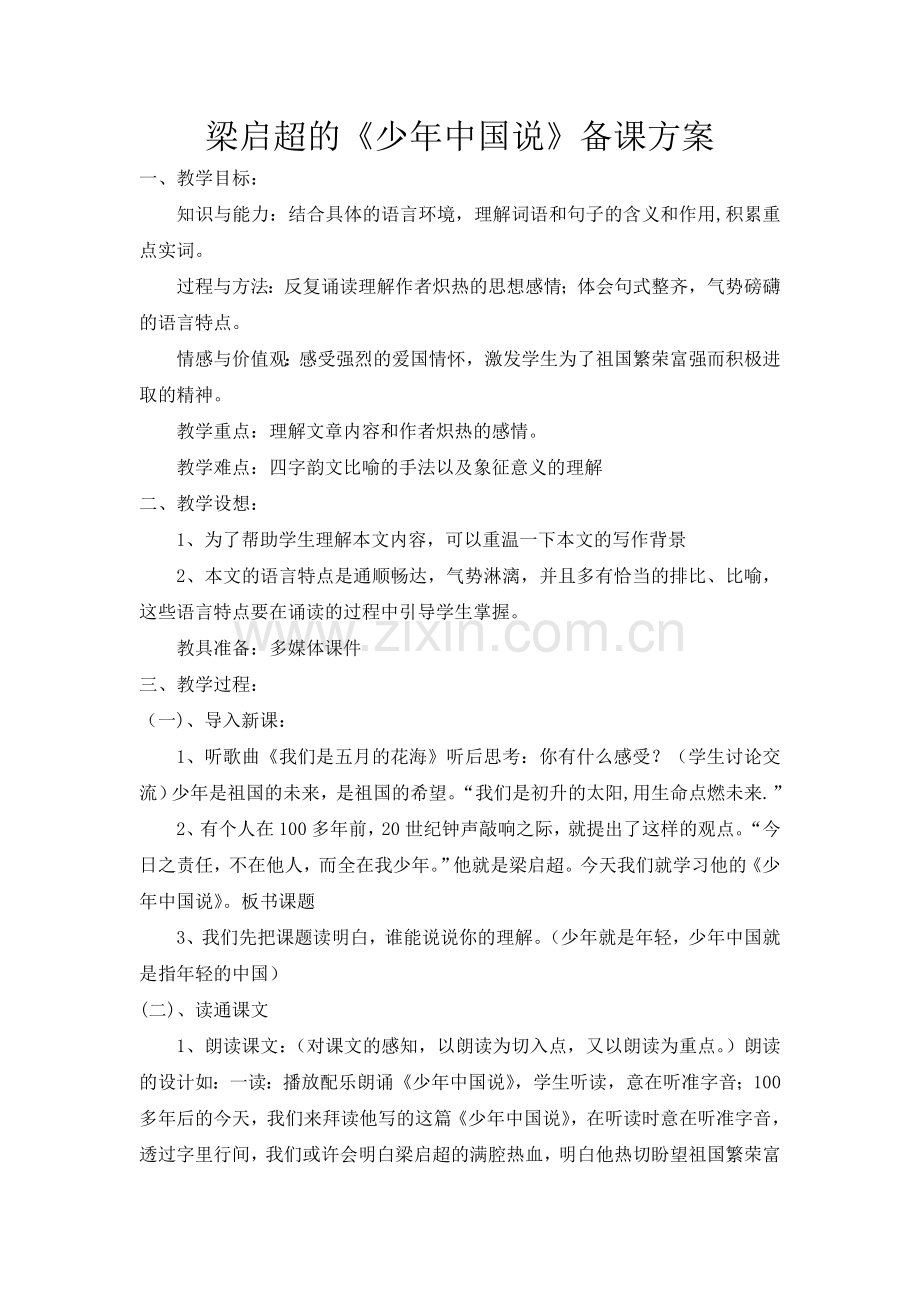 少年中国说教案设计.doc_第1页