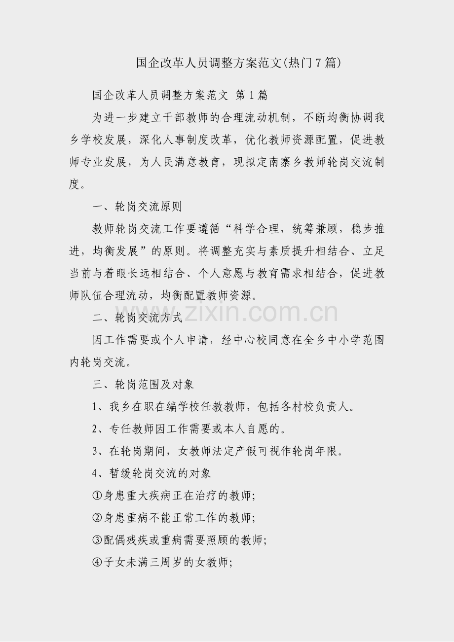 国企改革人员调整方案范文(热门7篇).pdf_第1页