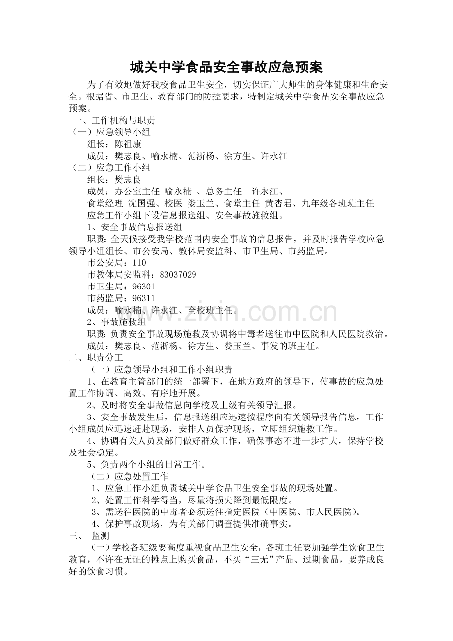 城关中学食品安全事故应急预案.doc_第1页