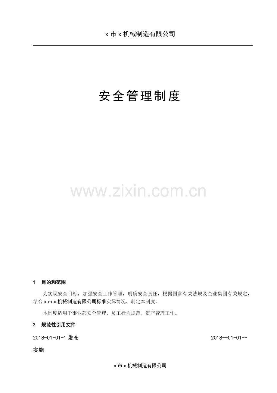 机械制造有限公司安全管理制度.docx_第1页