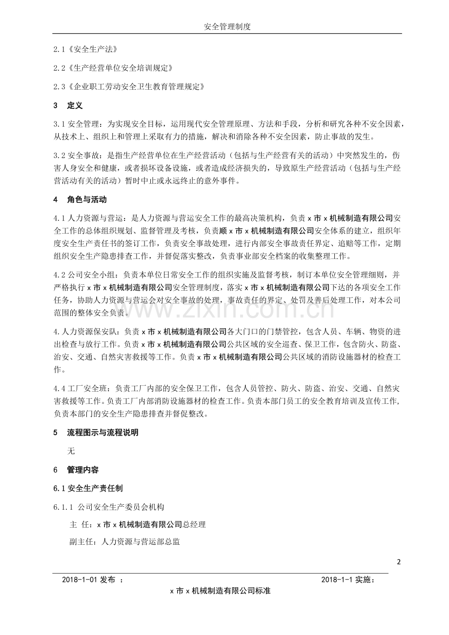 机械制造有限公司安全管理制度.docx_第2页