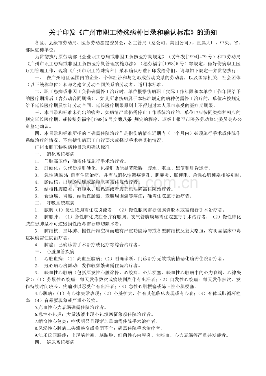 广州市职工特殊病种目录和确认标准.doc_第1页