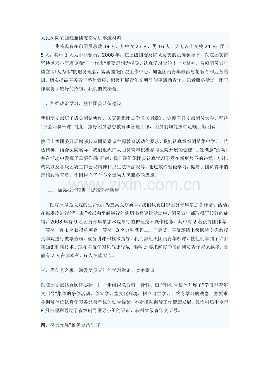 人民医院五四红旗团支部先进事迹材料.doc_第1页