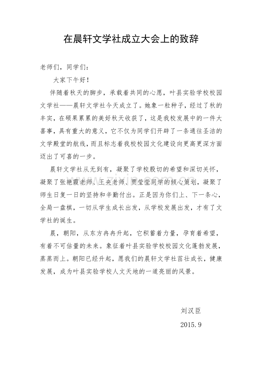 在晨轩文学社成立大会上的致辞.doc_第1页