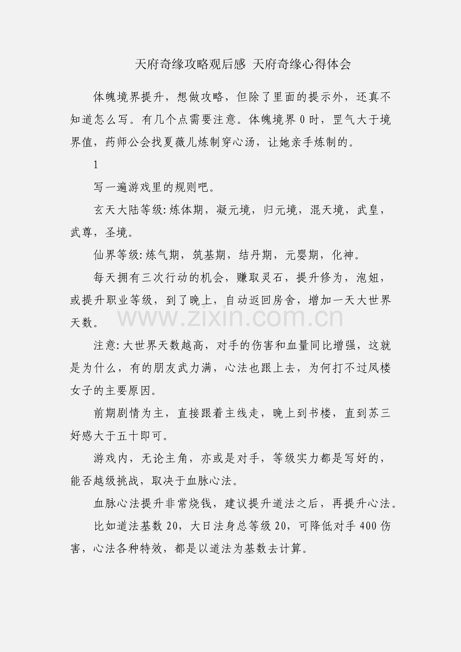 天府奇缘攻略观后感 天府奇缘心得体会.docx_第1页
