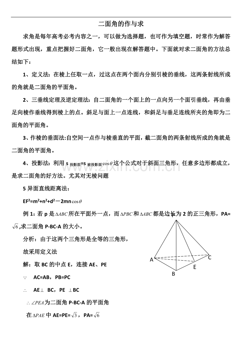 二面角求解方法.doc_第1页