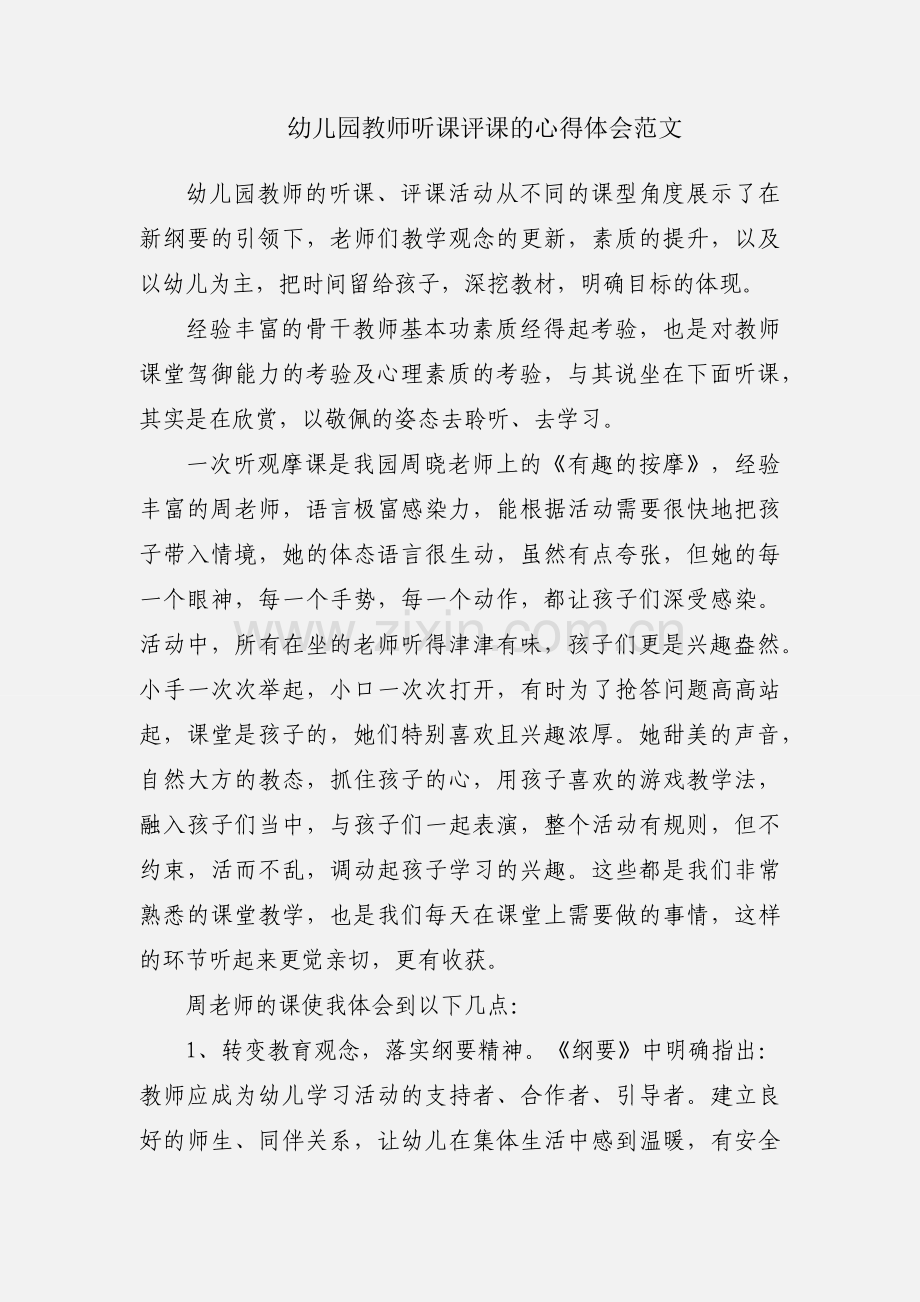 幼儿园教师听课评课的心得体会范文.docx_第1页