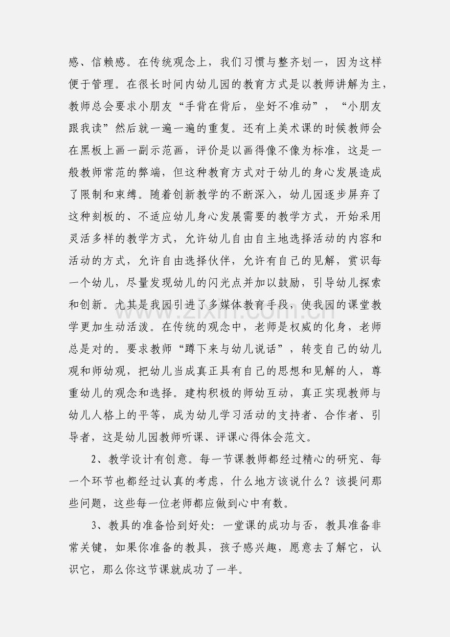 幼儿园教师听课评课的心得体会范文.docx_第2页