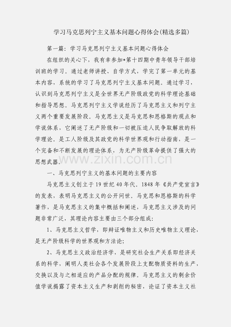 学习马克思列宁主义基本问题心得体会(多篇).docx_第1页