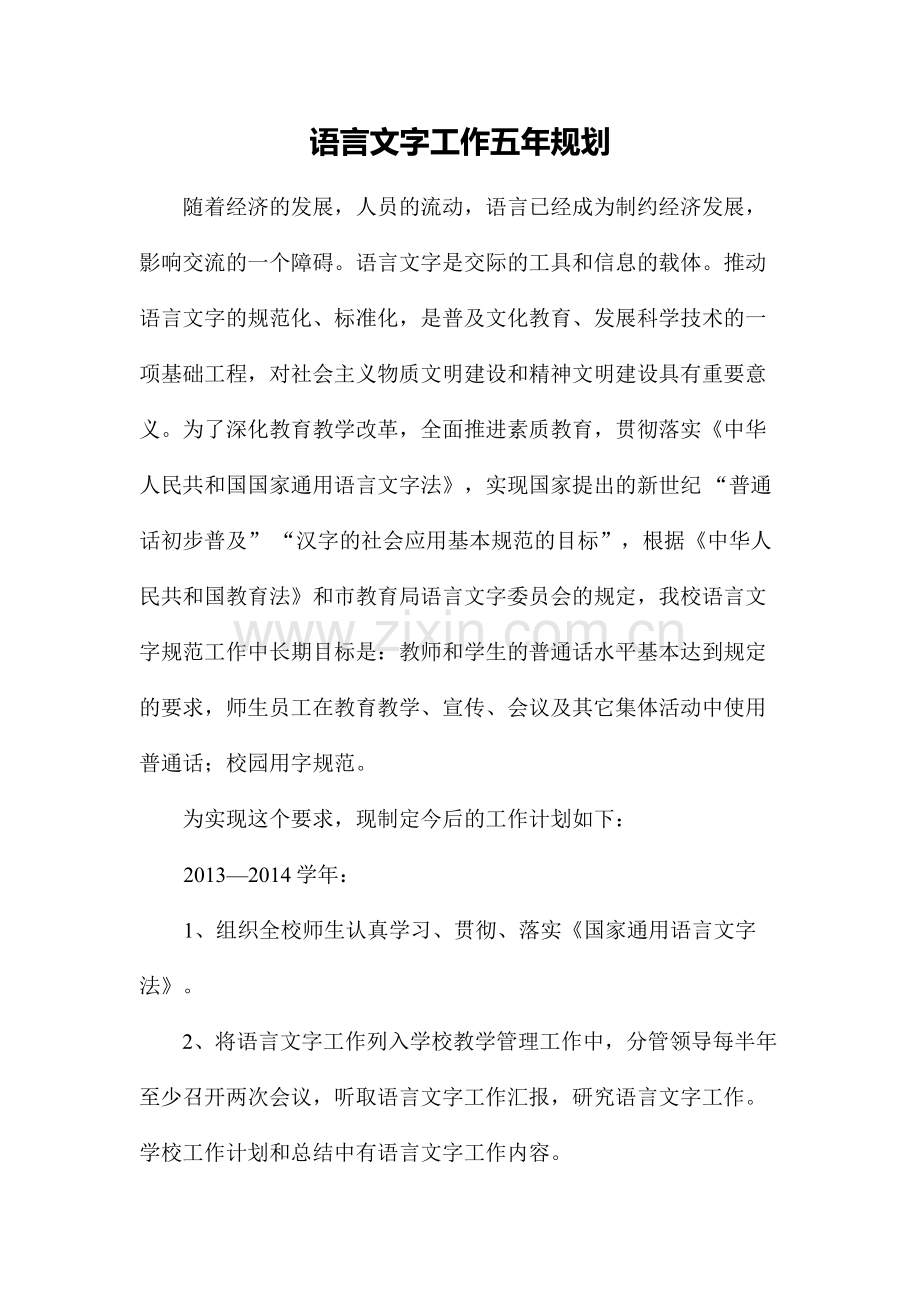 学校语言文字工作五年规划.doc_第2页