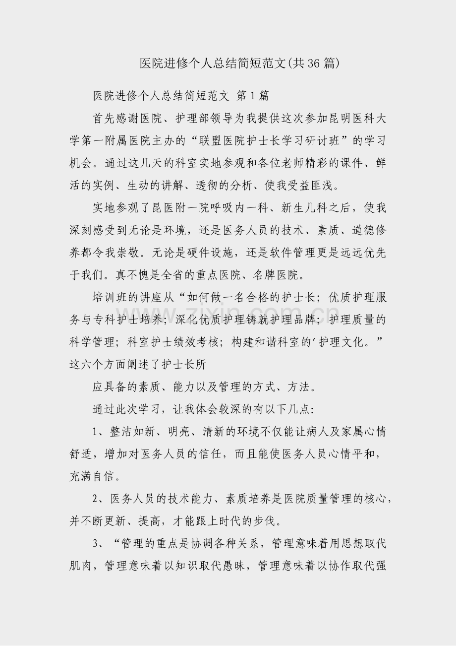 医院进修个人总结简短范文(共36篇).pdf_第1页