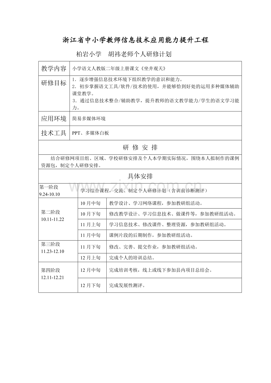 朱凯莉个人研修计划.doc_第1页